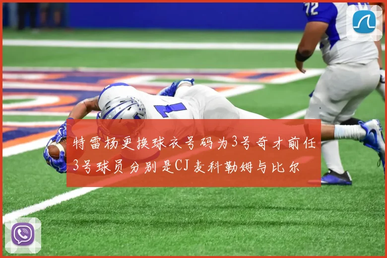 特雷杨更换球衣号码为3号奇才前任3号球员分别是CJ麦科勒姆与比尔