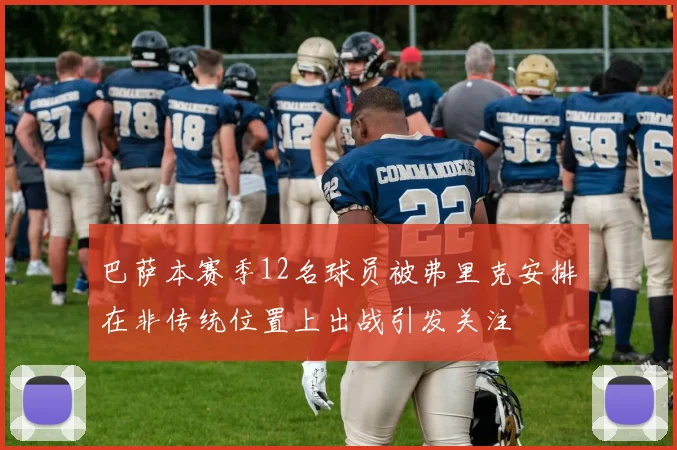 巴萨本赛季12名球员被弗里克安排在非传统位置上出战引发关注