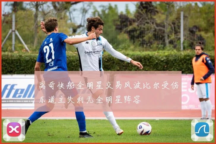 离奇快船全明星交易风波比尔受伤东道主失利无全明星阵容