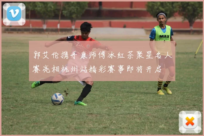郭艾伦携手康师傅冰红茶聚星名人赛亮相杭州站精彩赛事即将开启