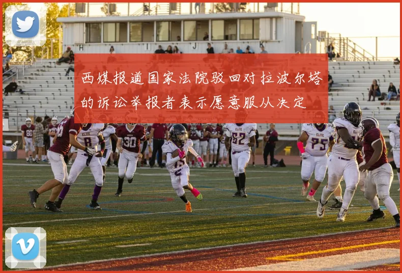 西媒报道国家法院驳回对拉波尔塔的诉讼举报者表示愿意服从决定