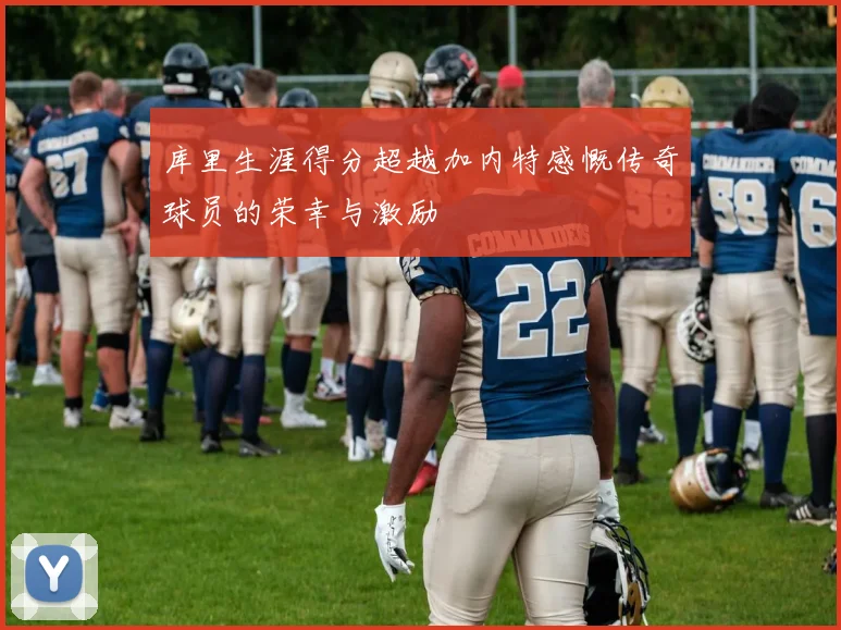 库里生涯得分超越加内特感慨传奇球员的荣幸与激励