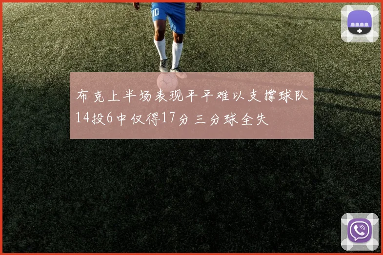 布克上半场表现平平难以支撑球队14投6中仅得17分三分球全失